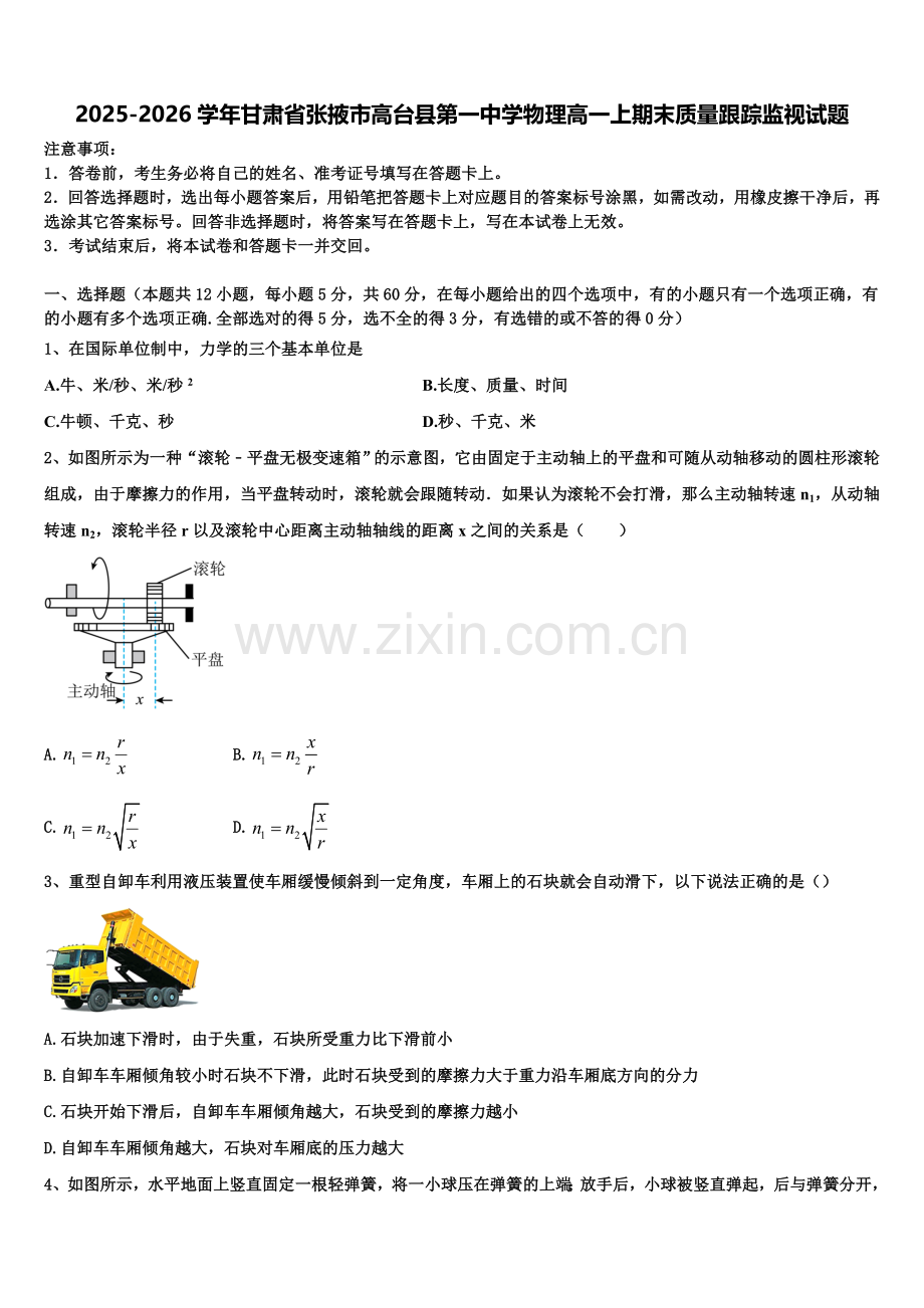 2025-2026学年甘肃省张掖市高台县第一中学物理高一上期末质量跟踪监视试题含解析.doc_第1页