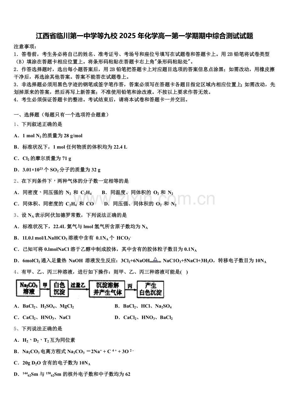 江西省临川第一中学等九校2025年化学高一第一学期期中综合测试试题含解析.doc_第1页