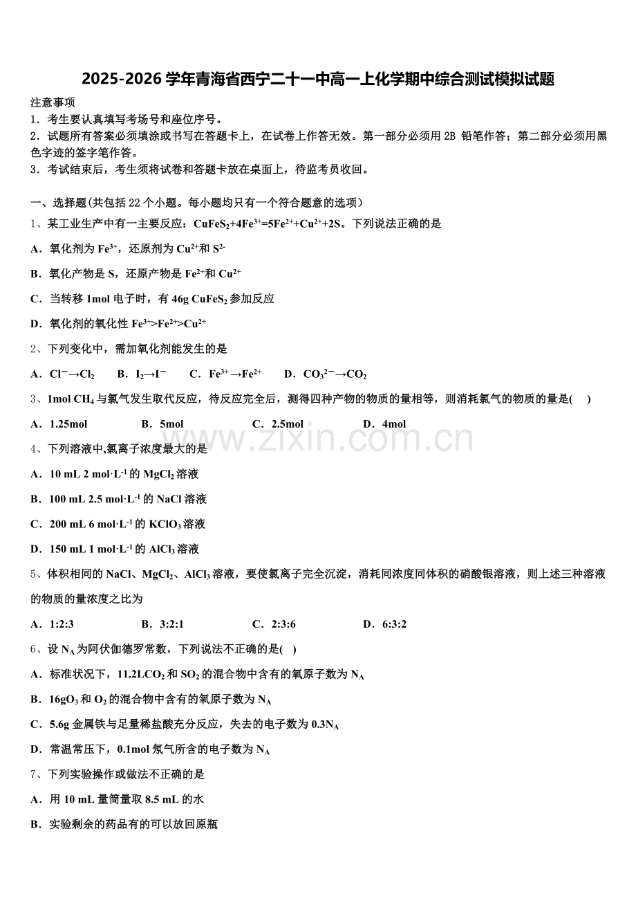 2025-2026学年青海省西宁二十一中高一上化学期中综合测试模拟试题含解析.doc_第1页