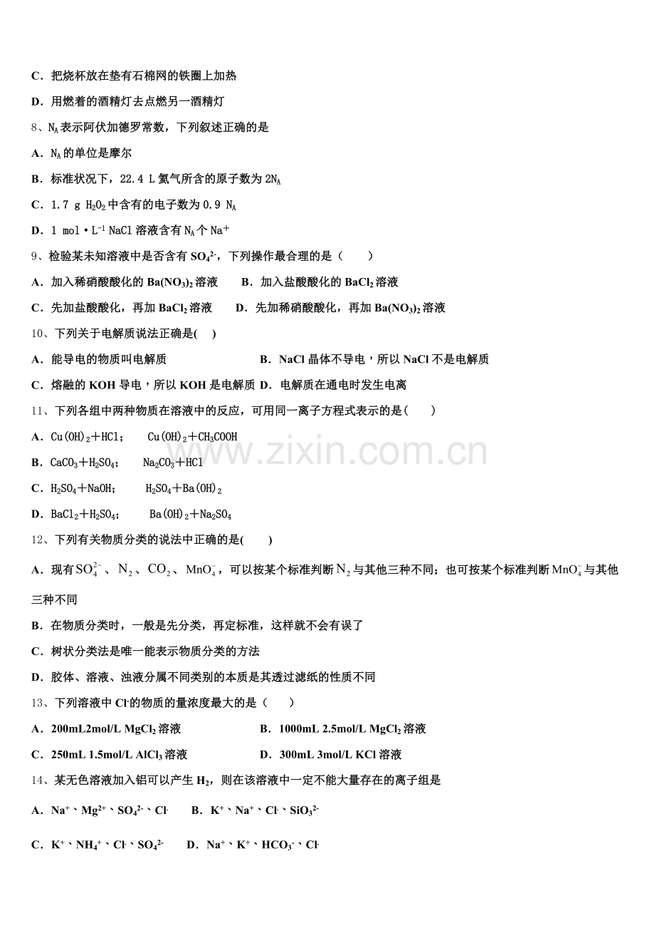 2025-2026学年青海省西宁二十一中高一上化学期中综合测试模拟试题含解析.doc_第2页