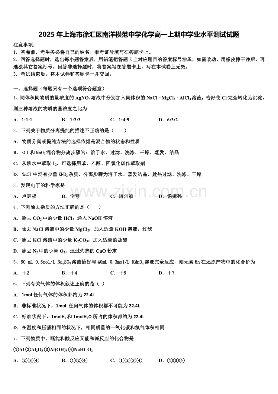 2025年上海市徐汇区南洋模范中学化学高一上期中学业水平测试试题含解析.doc_第1页