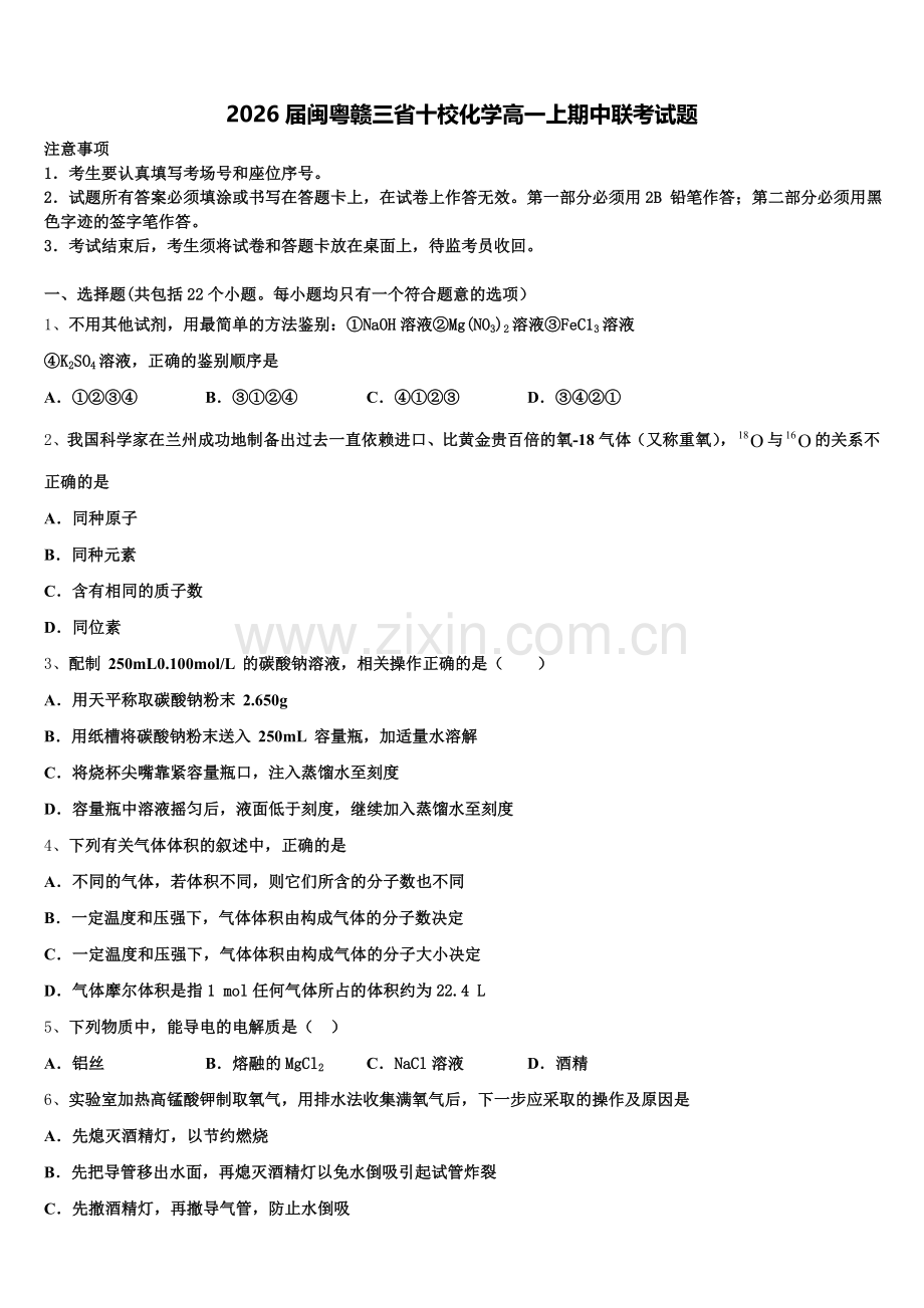 2026届闽粤赣三省十校化学高一上期中联考试题含解析.doc_第1页