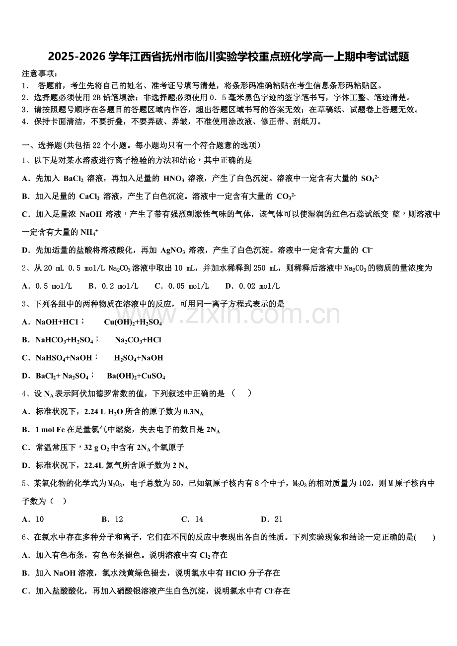 2025-2026学年江西省抚州市临川实验学校重点班化学高一上期中考试试题含解析.doc_第1页