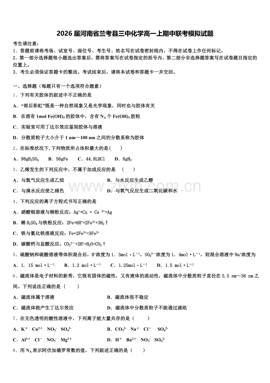 2026届河南省兰考县三中化学高一上期中联考模拟试题含解析.doc_第1页