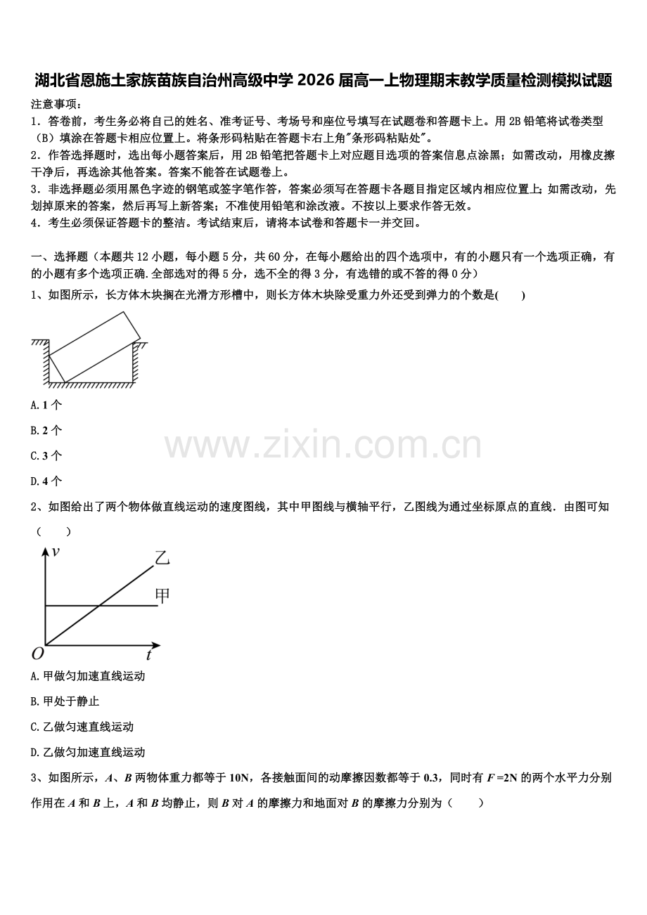 湖北省恩施土家族苗族自治州高级中学2026届高一上物理期末教学质量检测模拟试题含解析.doc_第1页