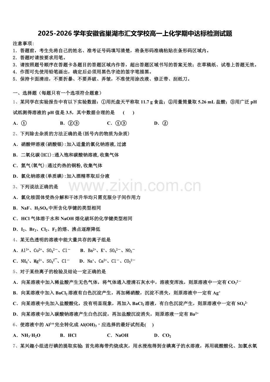 2025-2026学年安徽省巢湖市汇文学校高一上化学期中达标检测试题含解析.doc_第1页
