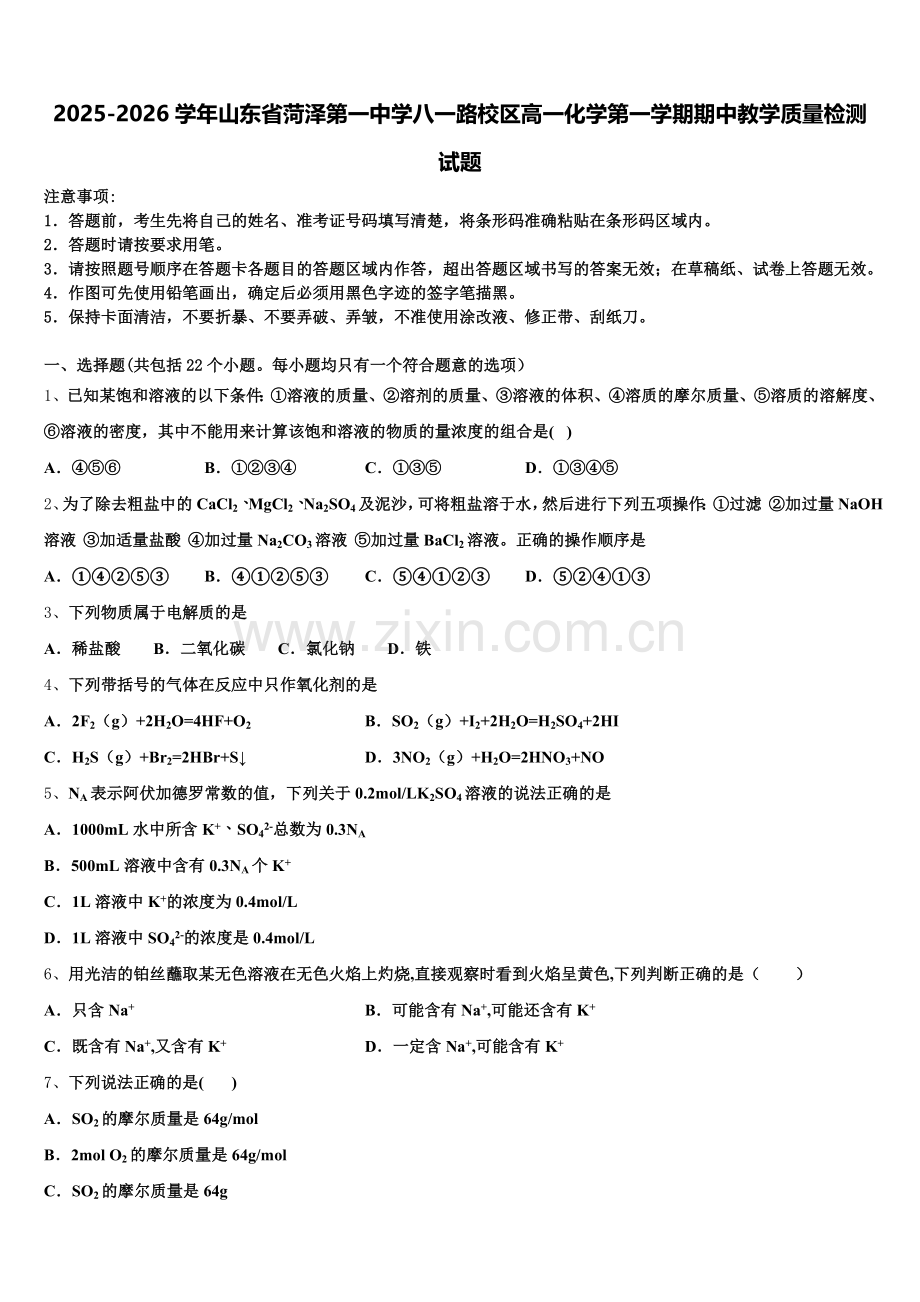 2025-2026学年山东省菏泽第一中学八一路校区高一化学第一学期期中教学质量检测试题含解析.doc_第1页