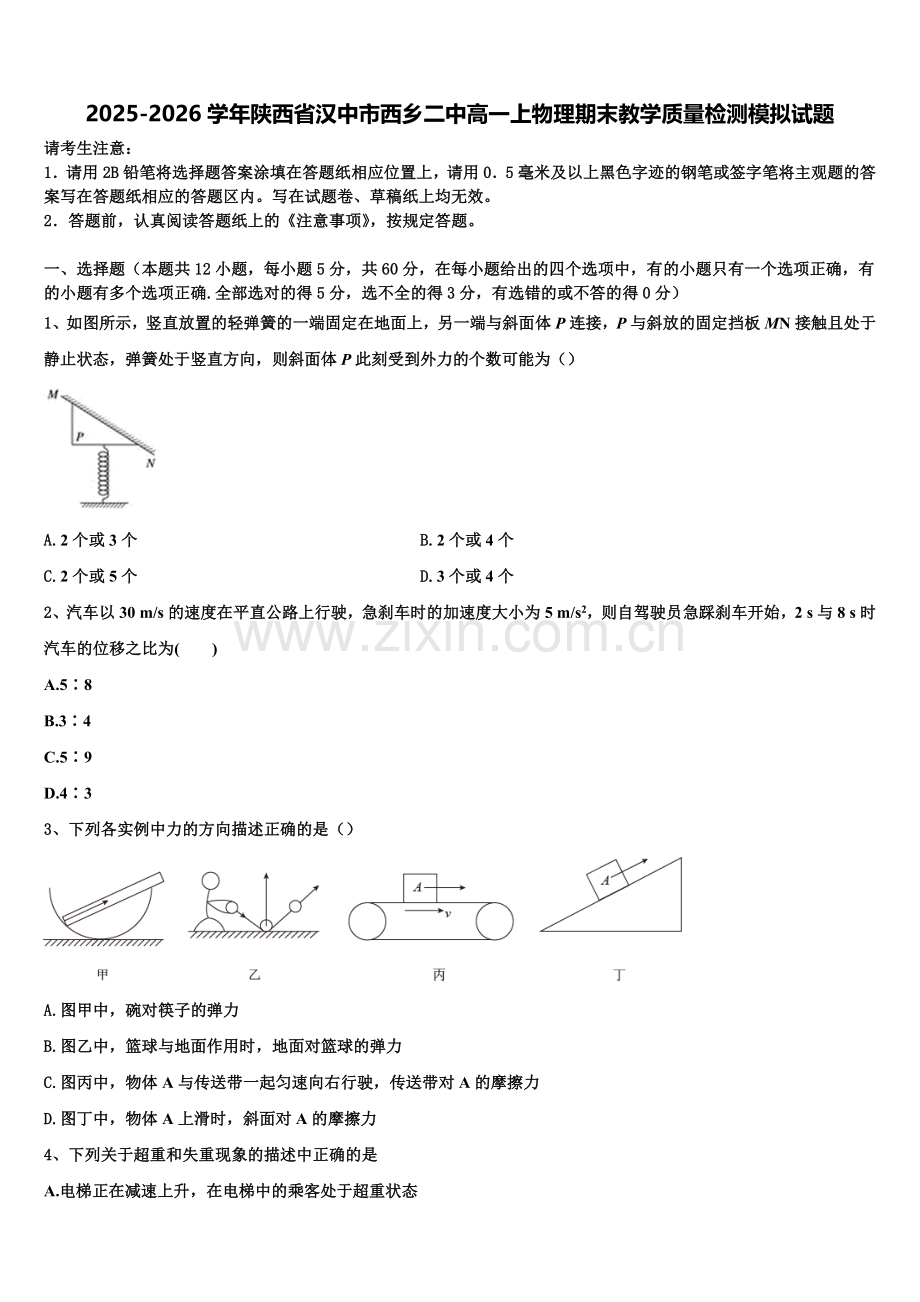 2025-2026学年陕西省汉中市西乡二中高一上物理期末教学质量检测模拟试题含解析.doc_第1页