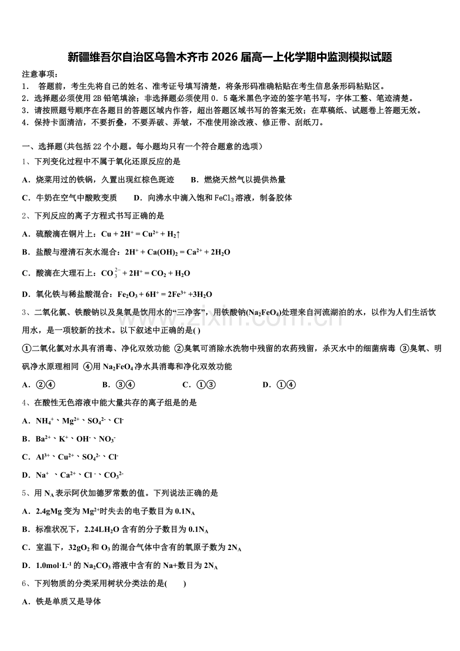 新疆维吾尔自治区乌鲁木齐市2026届高一上化学期中监测模拟试题含解析.doc_第1页