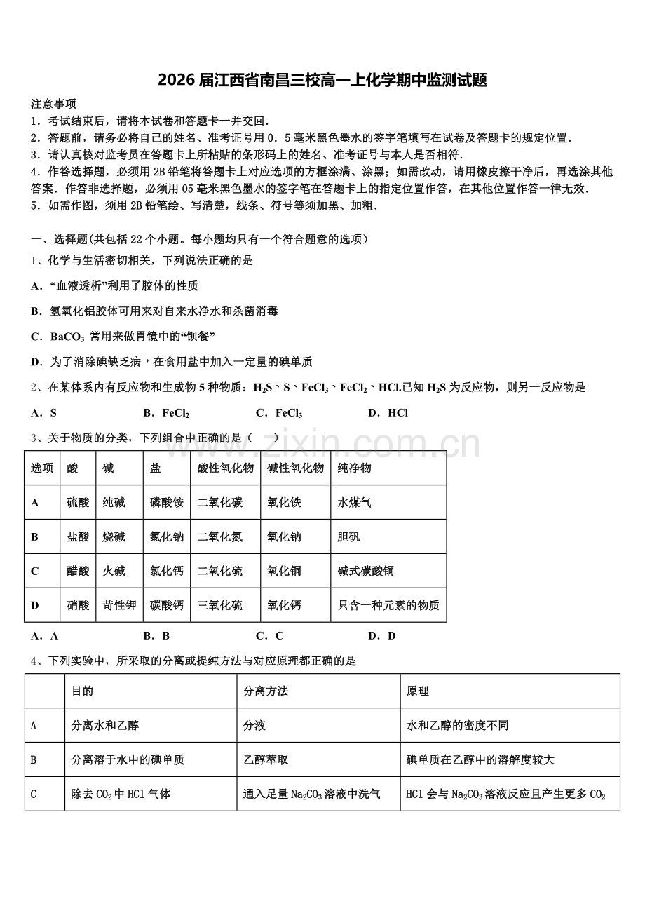2026届江西省南昌三校高一上化学期中监测试题含解析.doc_第1页