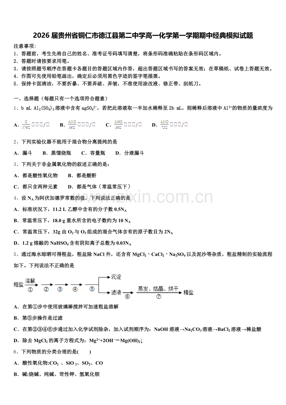 2026届贵州省铜仁市德江县第二中学高一化学第一学期期中经典模拟试题含解析.doc_第1页