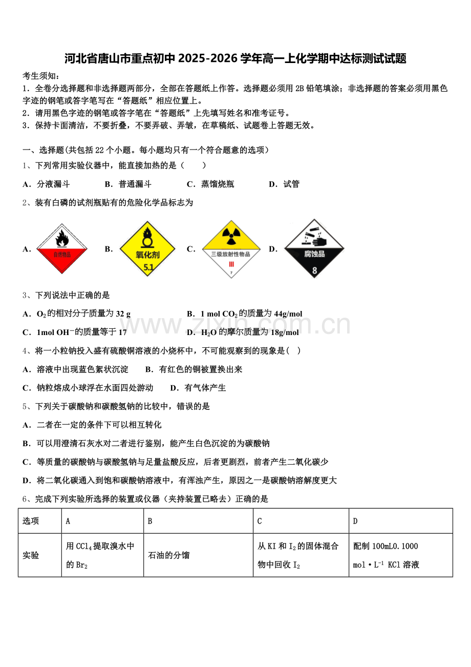 河北省唐山市重点初中2025-2026学年高一上化学期中达标测试试题含解析.doc_第1页