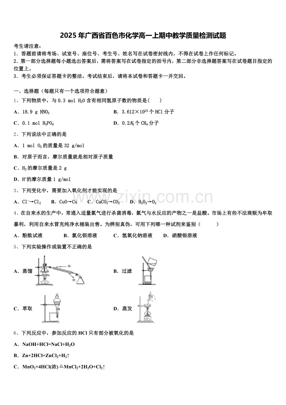 2025年广西省百色市化学高一上期中教学质量检测试题含解析.doc_第1页