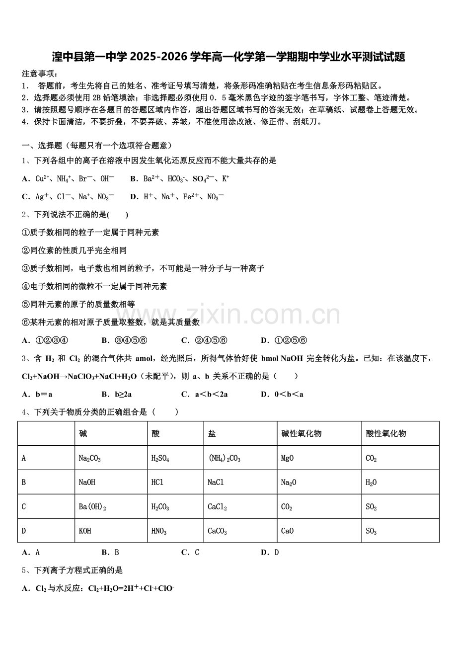 湟中县第一中学2025-2026学年高一化学第一学期期中学业水平测试试题含解析.doc_第1页