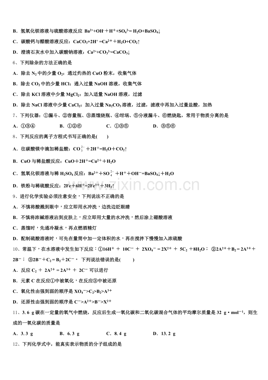 湟中县第一中学2025-2026学年高一化学第一学期期中学业水平测试试题含解析.doc_第2页