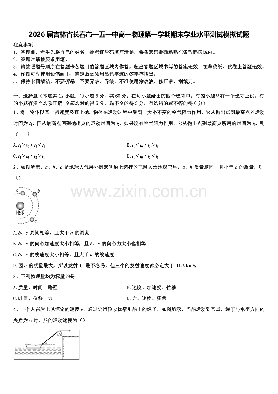 2026届吉林省长春市一五一中高一物理第一学期期末学业水平测试模拟试题含解析.doc_第1页