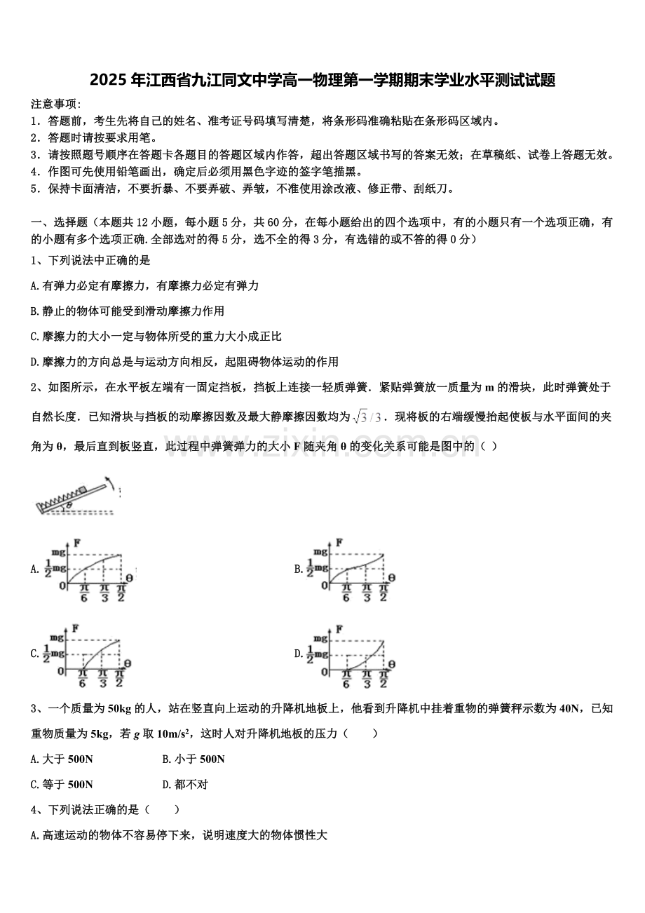 2025年江西省九江同文中学高一物理第一学期期末学业水平测试试题含解析.doc_第1页
