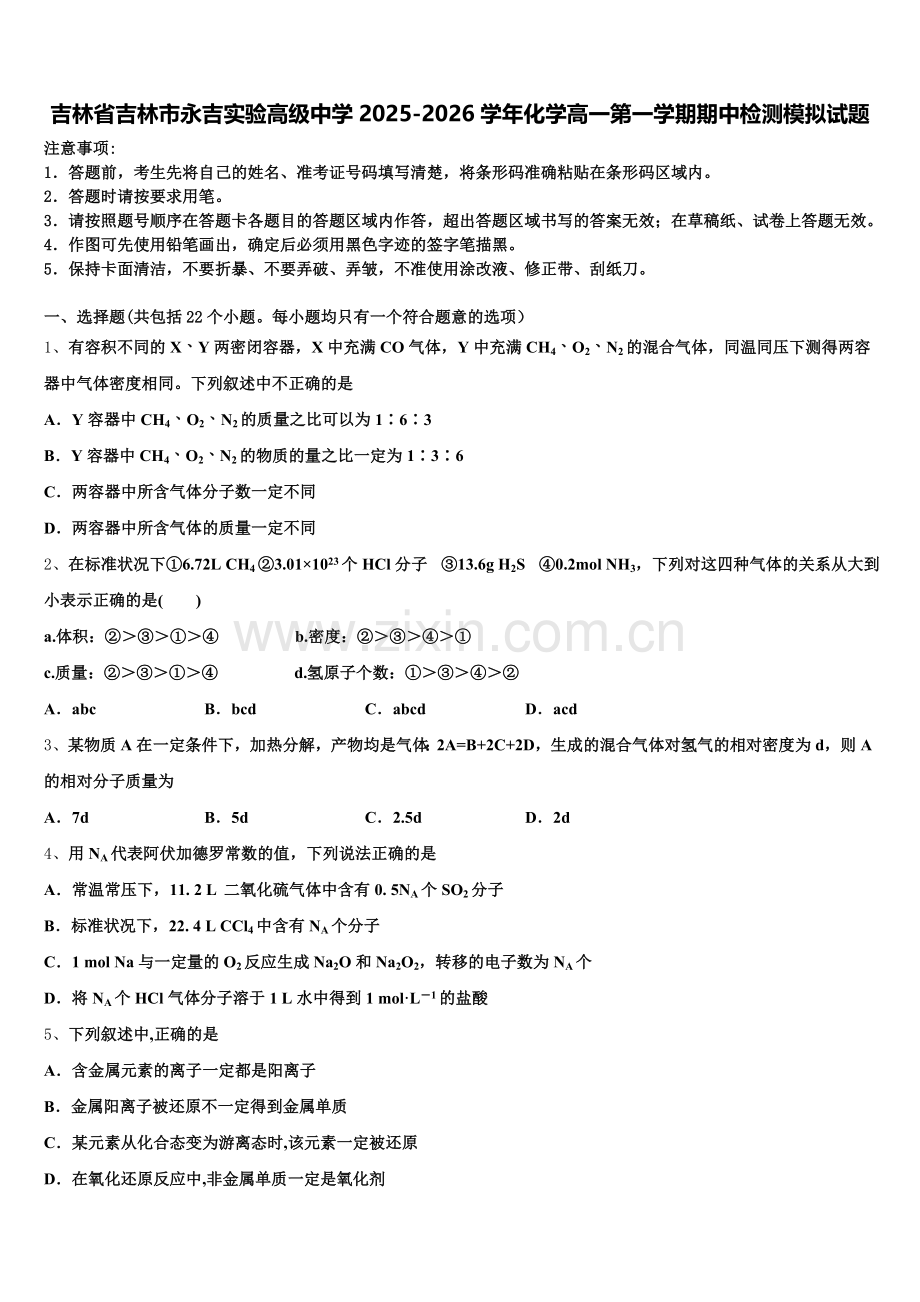 吉林省吉林市永吉实验高级中学2025-2026学年化学高一第一学期期中检测模拟试题含解析.doc_第1页