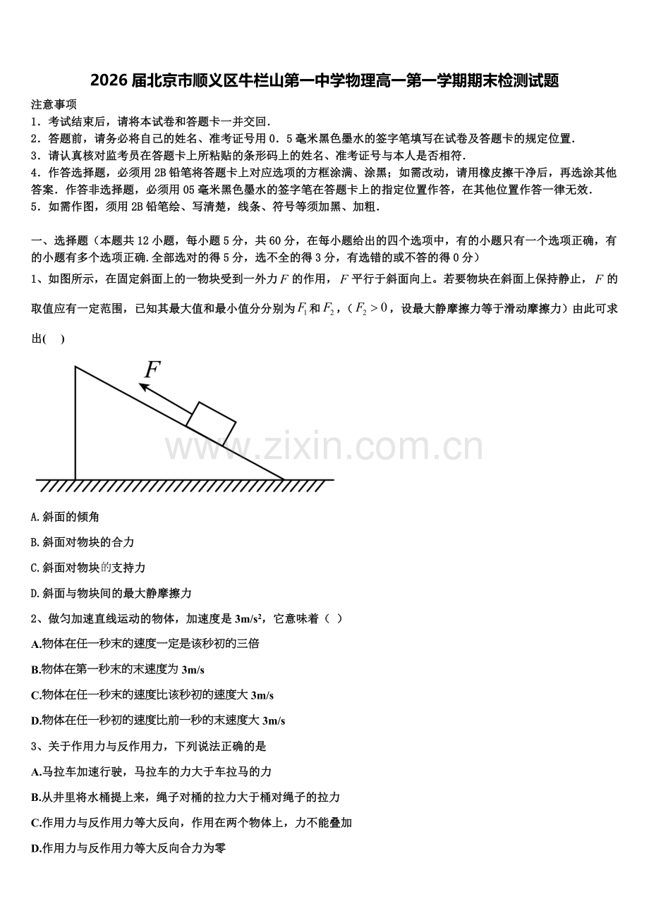 2026届北京市顺义区牛栏山第一中学物理高一第一学期期末检测试题含解析.doc_第1页