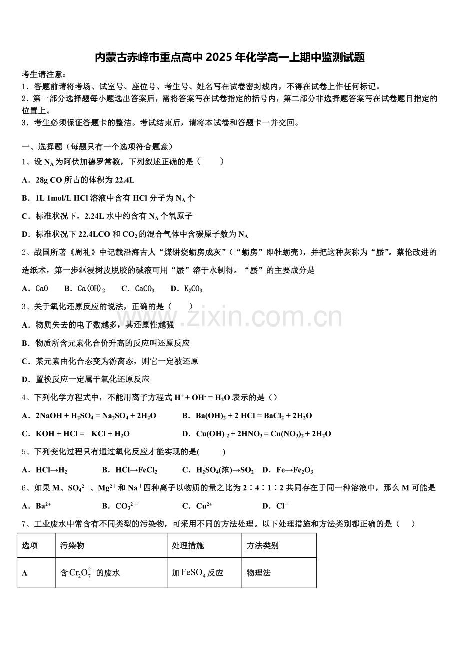 内蒙古赤峰市重点高中2025年化学高一上期中监测试题含解析.doc_第1页