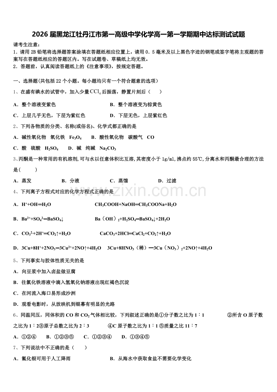 2026届黑龙江牡丹江市第一高级中学化学高一第一学期期中达标测试试题含解析.doc_第1页