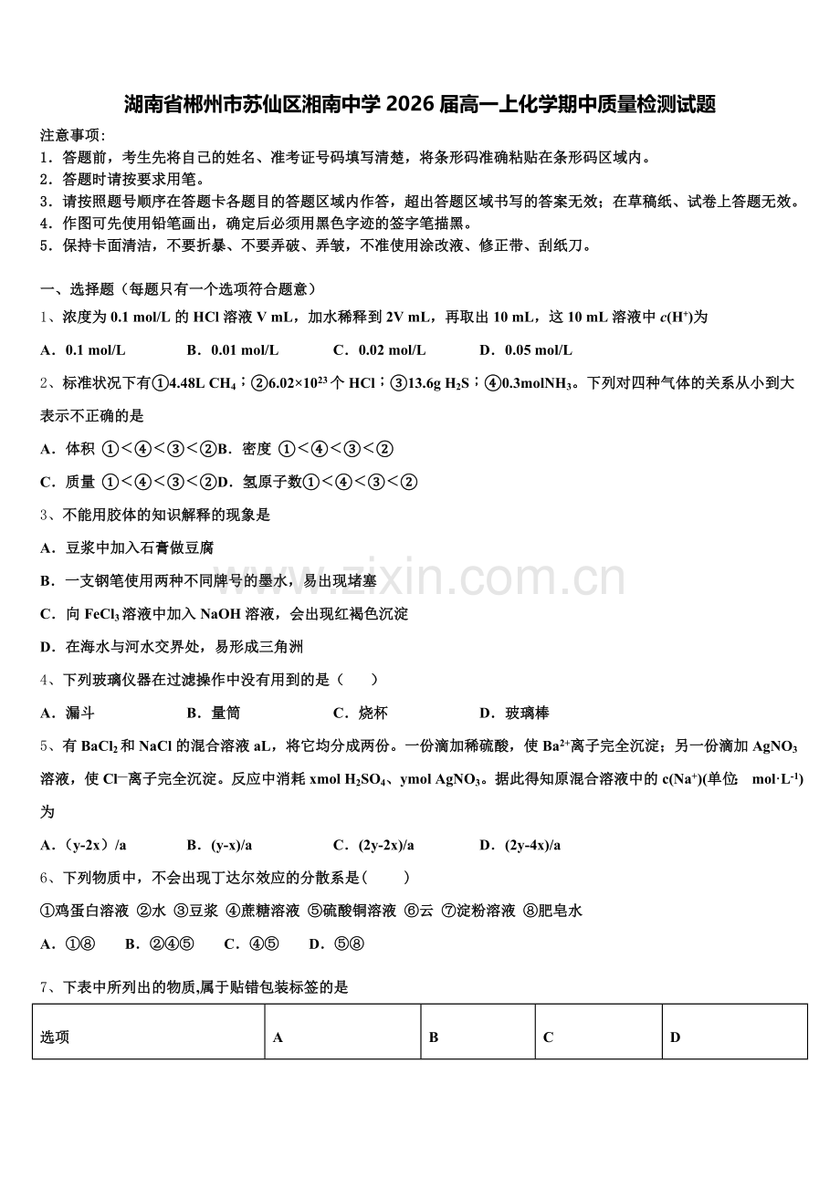 湖南省郴州市苏仙区湘南中学2026届高一上化学期中质量检测试题含解析.doc_第1页