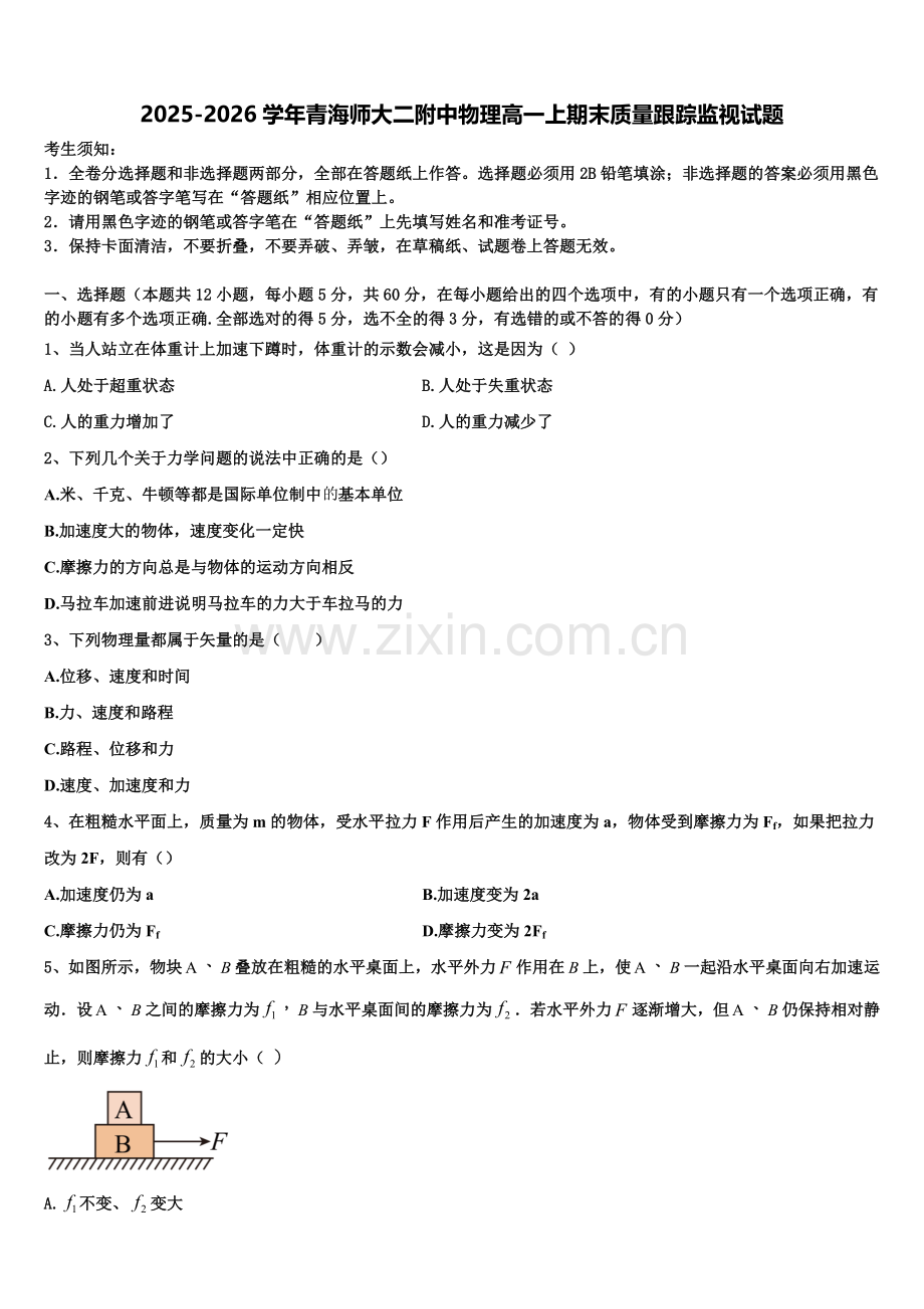 2025-2026学年青海师大二附中物理高一上期末质量跟踪监视试题含解析.doc_第1页