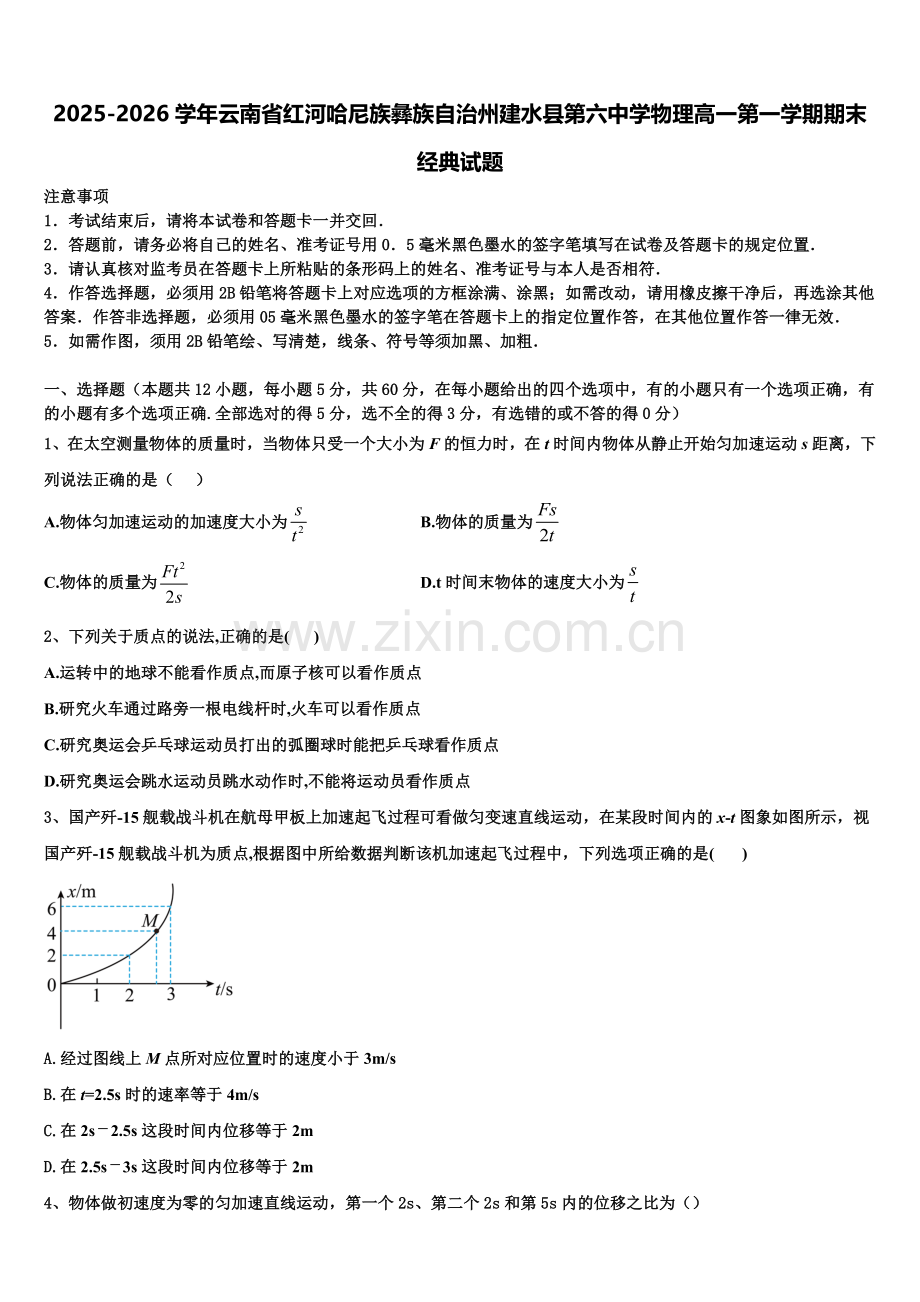 2025-2026学年云南省红河哈尼族彝族自治州建水县第六中学物理高一第一学期期末经典试题含解析.doc_第1页