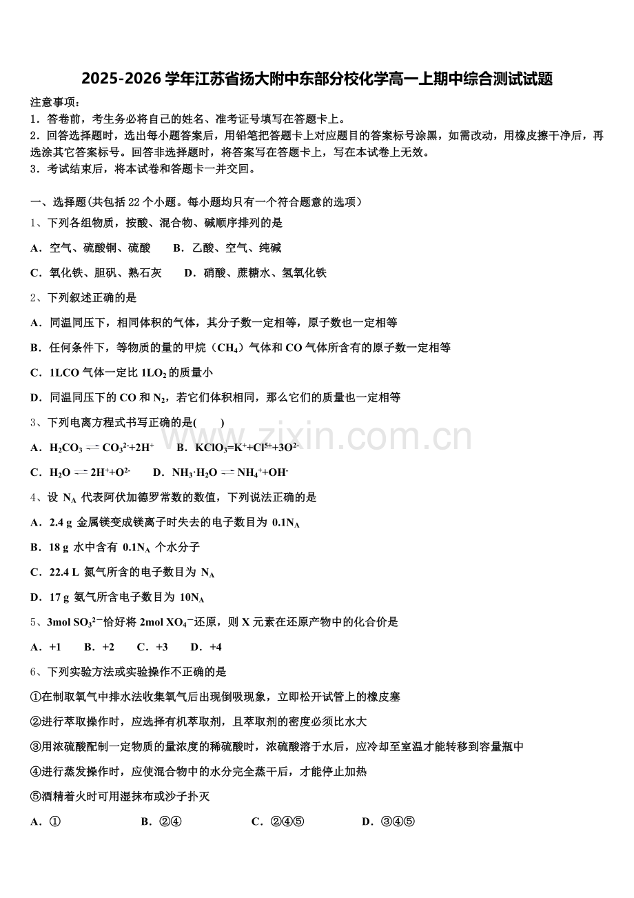 2025-2026学年江苏省扬大附中东部分校化学高一上期中综合测试试题含解析.doc_第1页