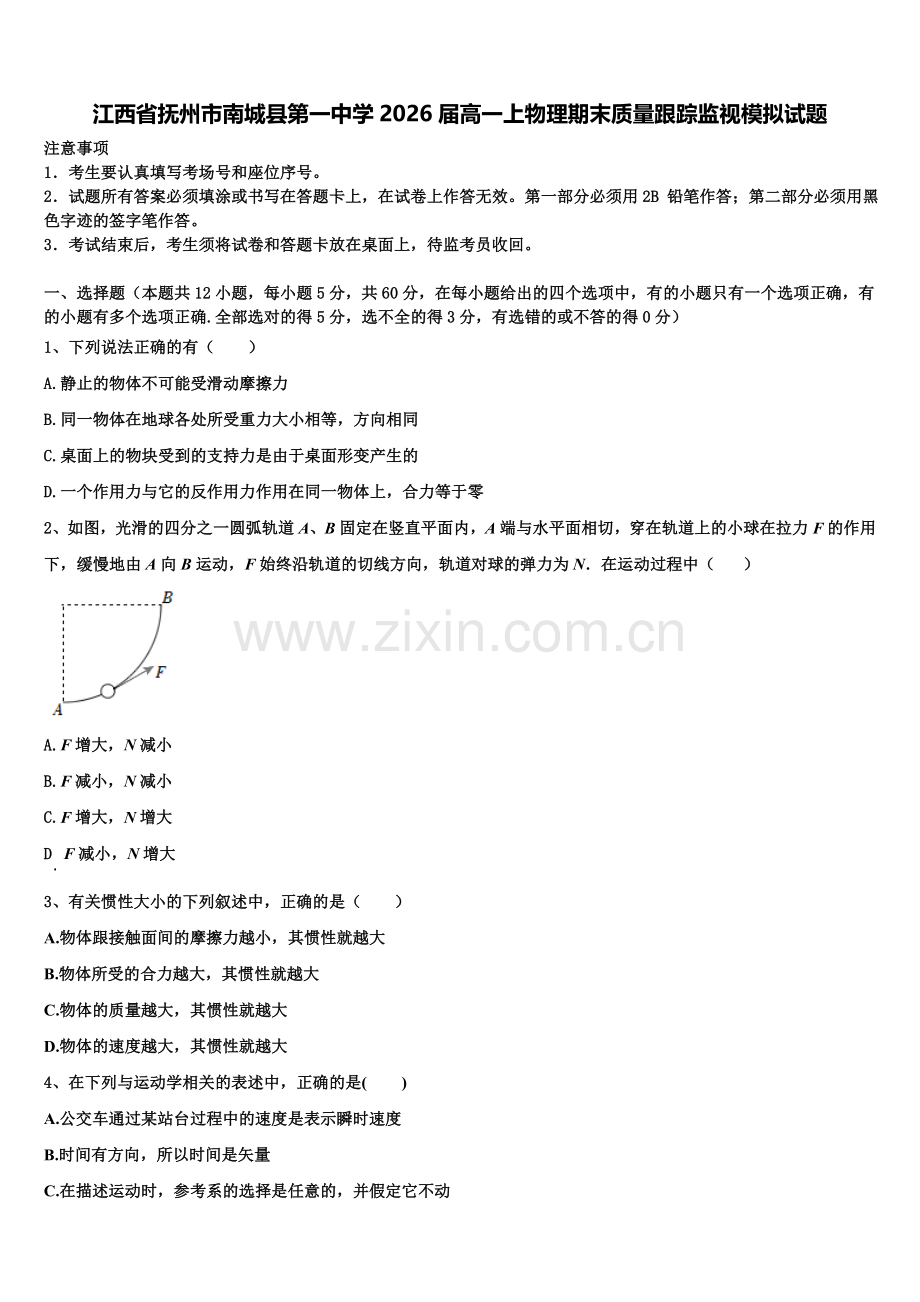 江西省抚州市南城县第一中学2026届高一上物理期末质量跟踪监视模拟试题含解析.doc_第1页