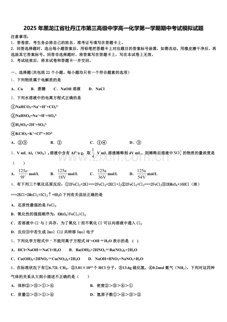 2025年黑龙江省牡丹江市第三高级中学高一化学第一学期期中考试模拟试题含解析.doc_第1页