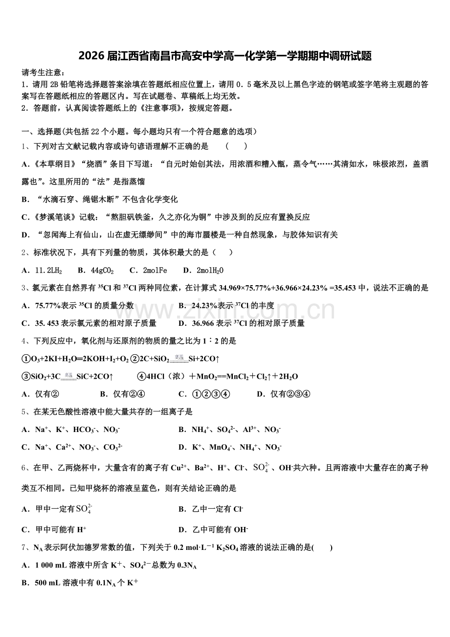 2026届江西省南昌市高安中学高一化学第一学期期中调研试题含解析.doc_第1页
