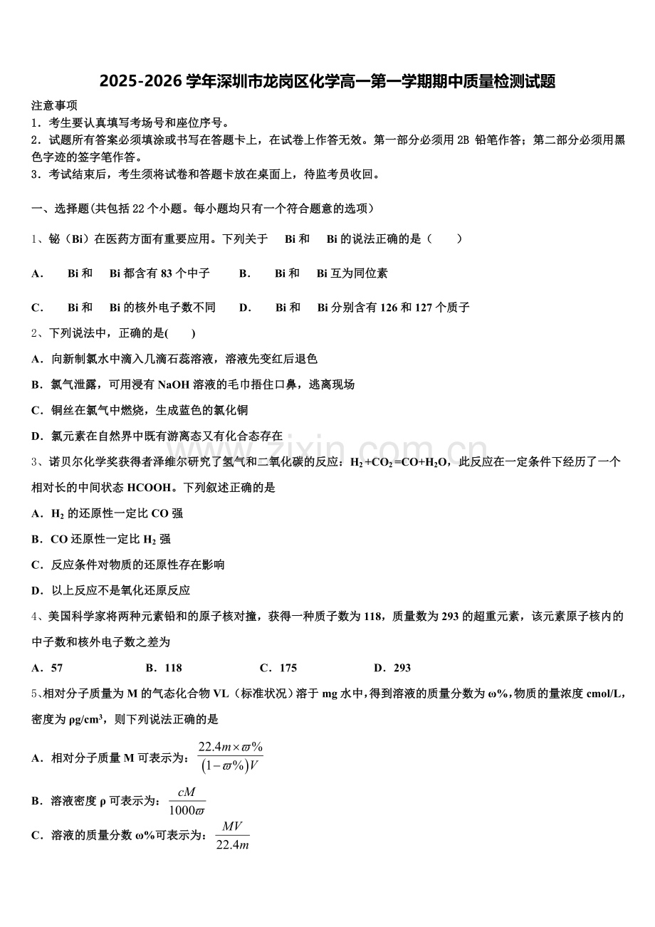 2025-2026学年深圳市龙岗区化学高一第一学期期中质量检测试题含解析.doc_第1页