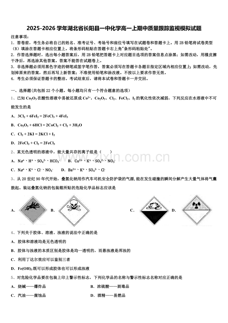 2025-2026学年湖北省长阳县一中化学高一上期中质量跟踪监视模拟试题含解析.doc_第1页