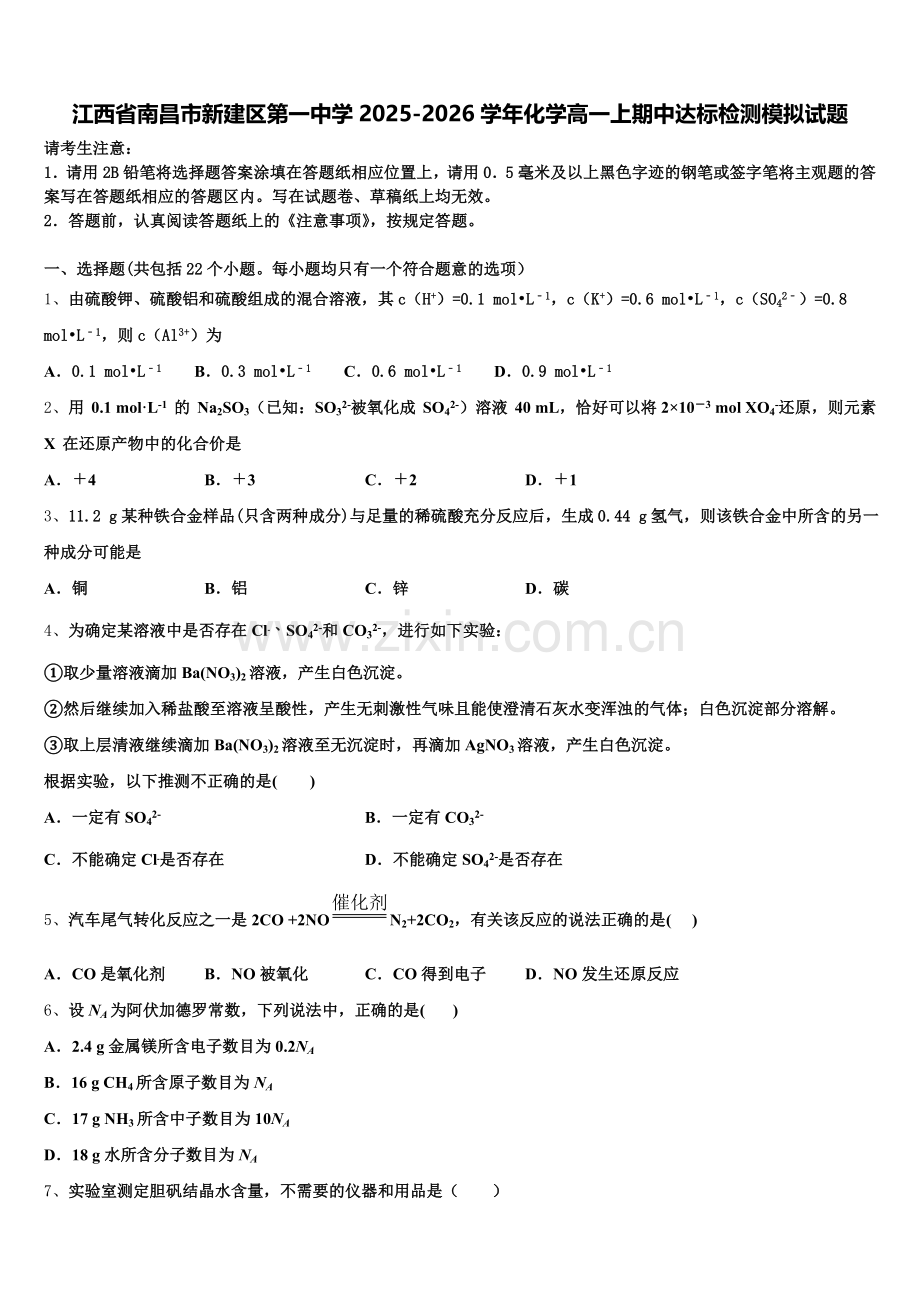 江西省南昌市新建区第一中学2025-2026学年化学高一上期中达标检测模拟试题含解析.doc_第1页