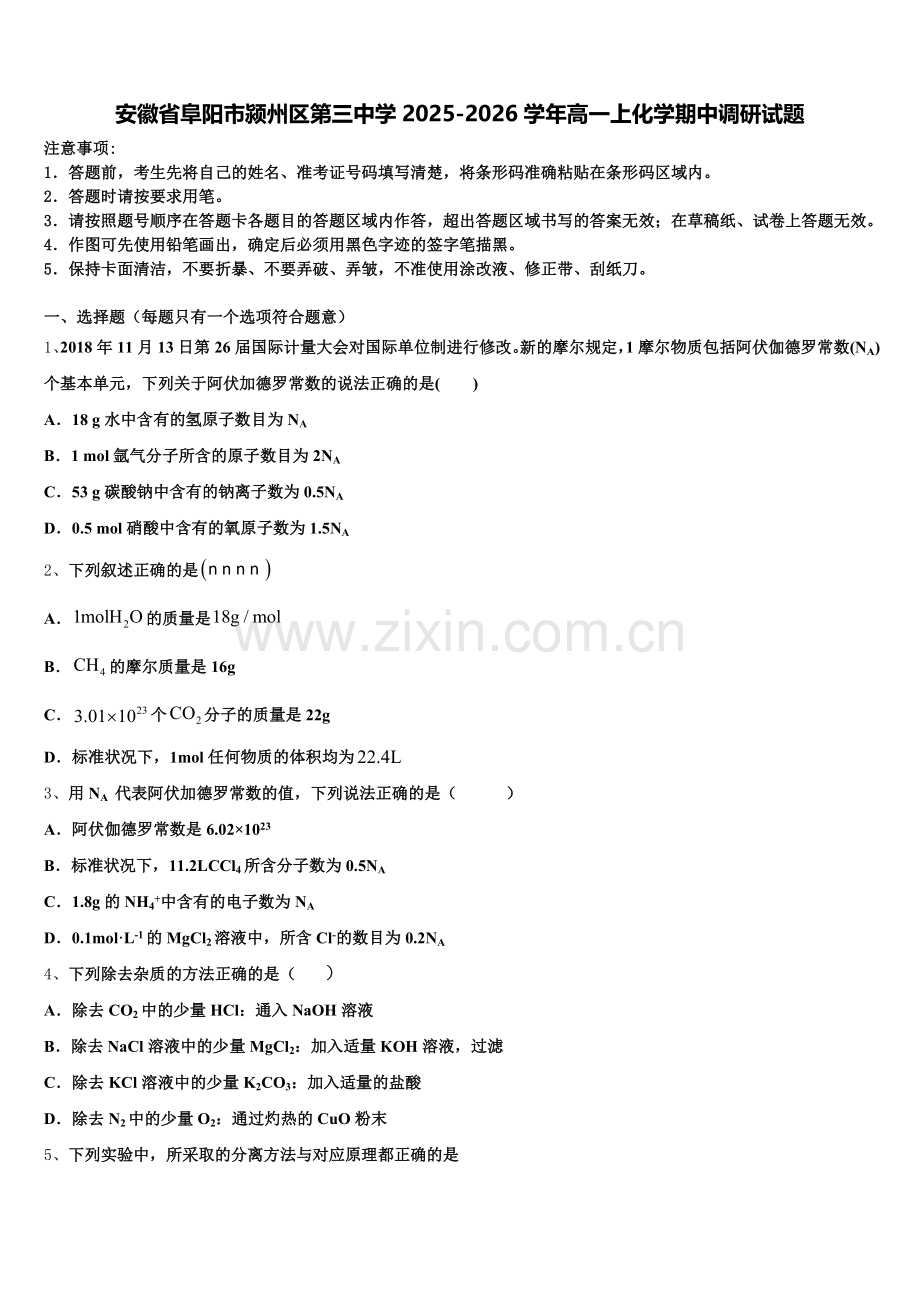 安徽省阜阳市颍州区第三中学2025-2026学年高一上化学期中调研试题含解析.doc_第1页