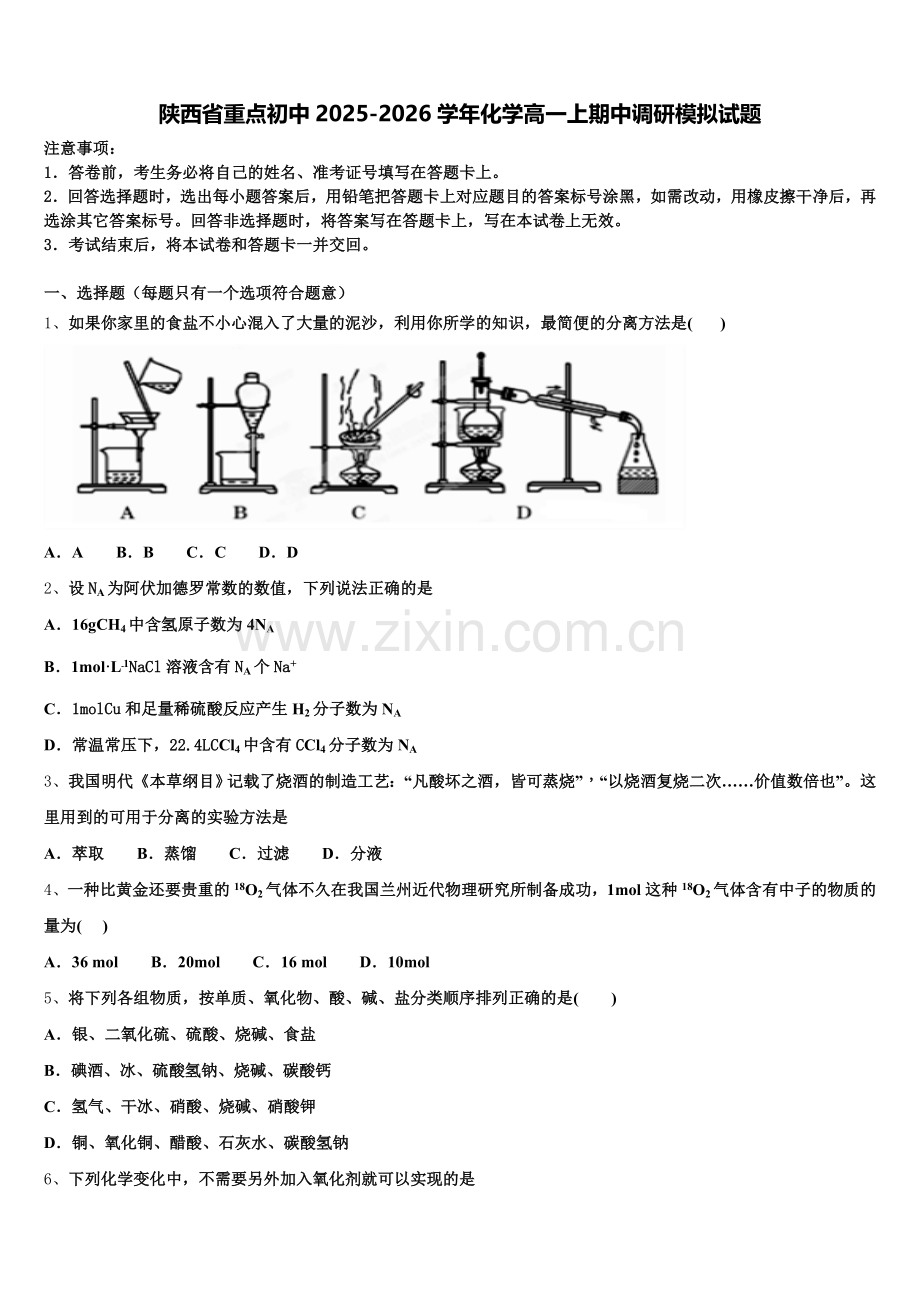 陕西省重点初中2025-2026学年化学高一上期中调研模拟试题含解析.doc_第1页