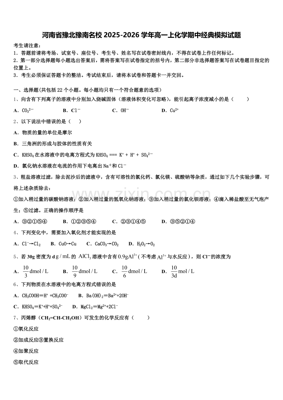 河南省豫北豫南名校2025-2026学年高一上化学期中经典模拟试题含解析.doc_第1页