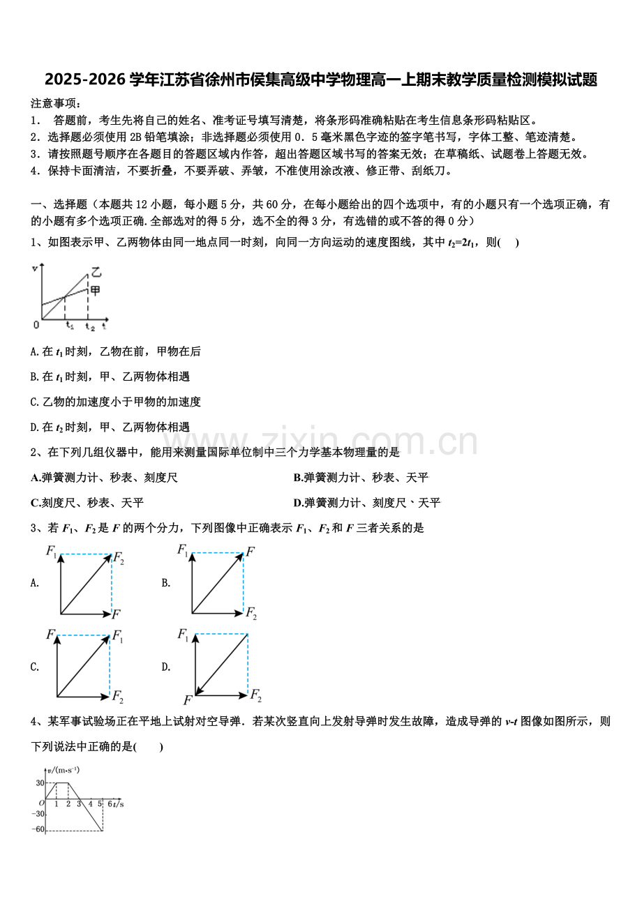2025-2026学年江苏省徐州市侯集高级中学物理高一上期末教学质量检测模拟试题含解析.doc_第1页