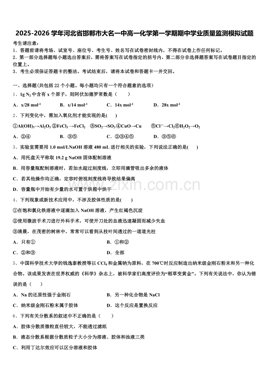 2025-2026学年河北省邯郸市大名一中高一化学第一学期期中学业质量监测模拟试题含解析.doc_第1页