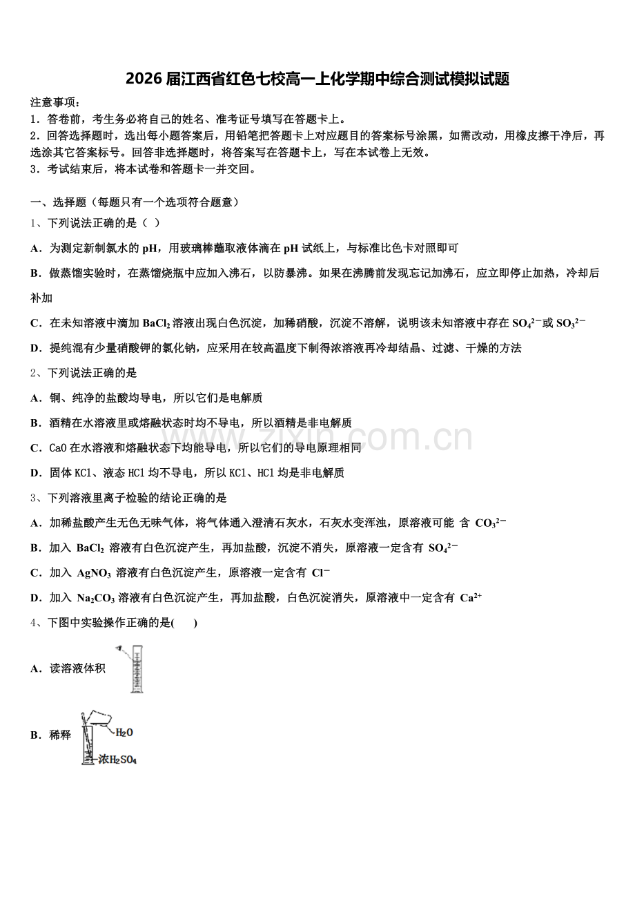 2026届江西省红色七校高一上化学期中综合测试模拟试题含解析.doc_第1页