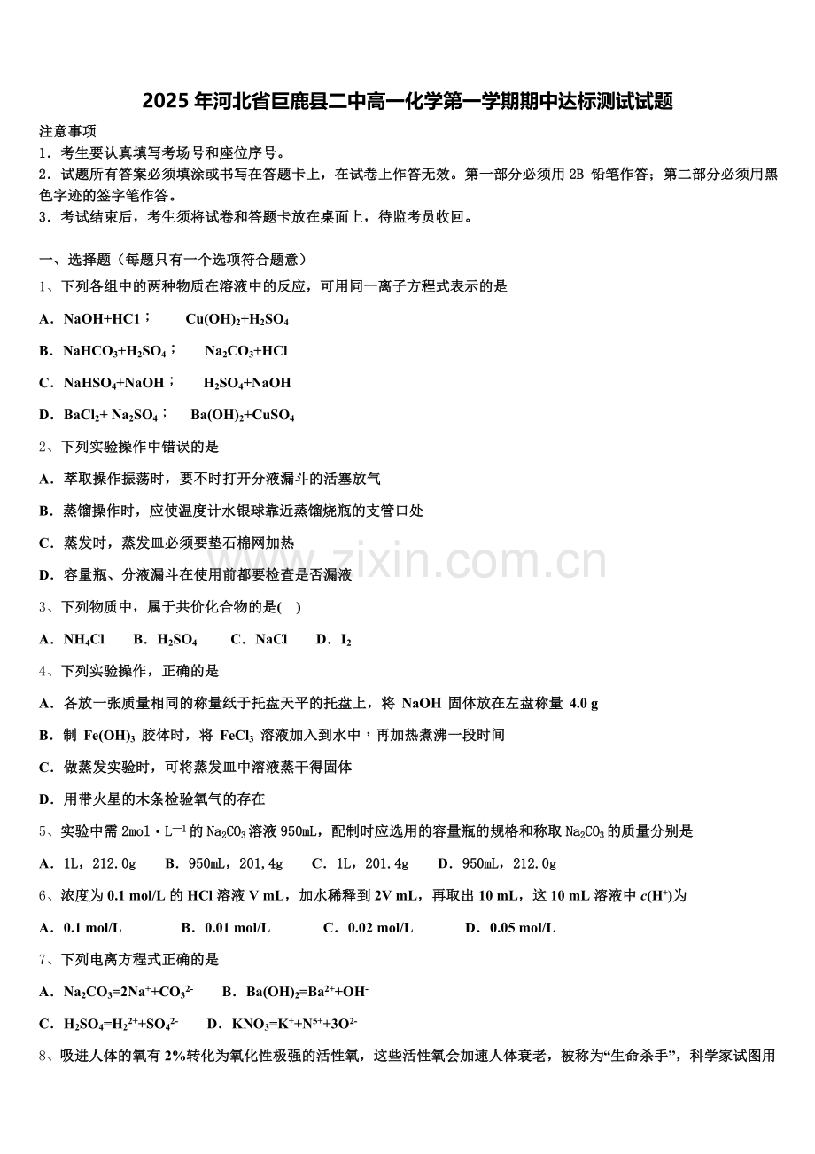 2025年河北省巨鹿县二中高一化学第一学期期中达标测试试题含解析.doc_第1页