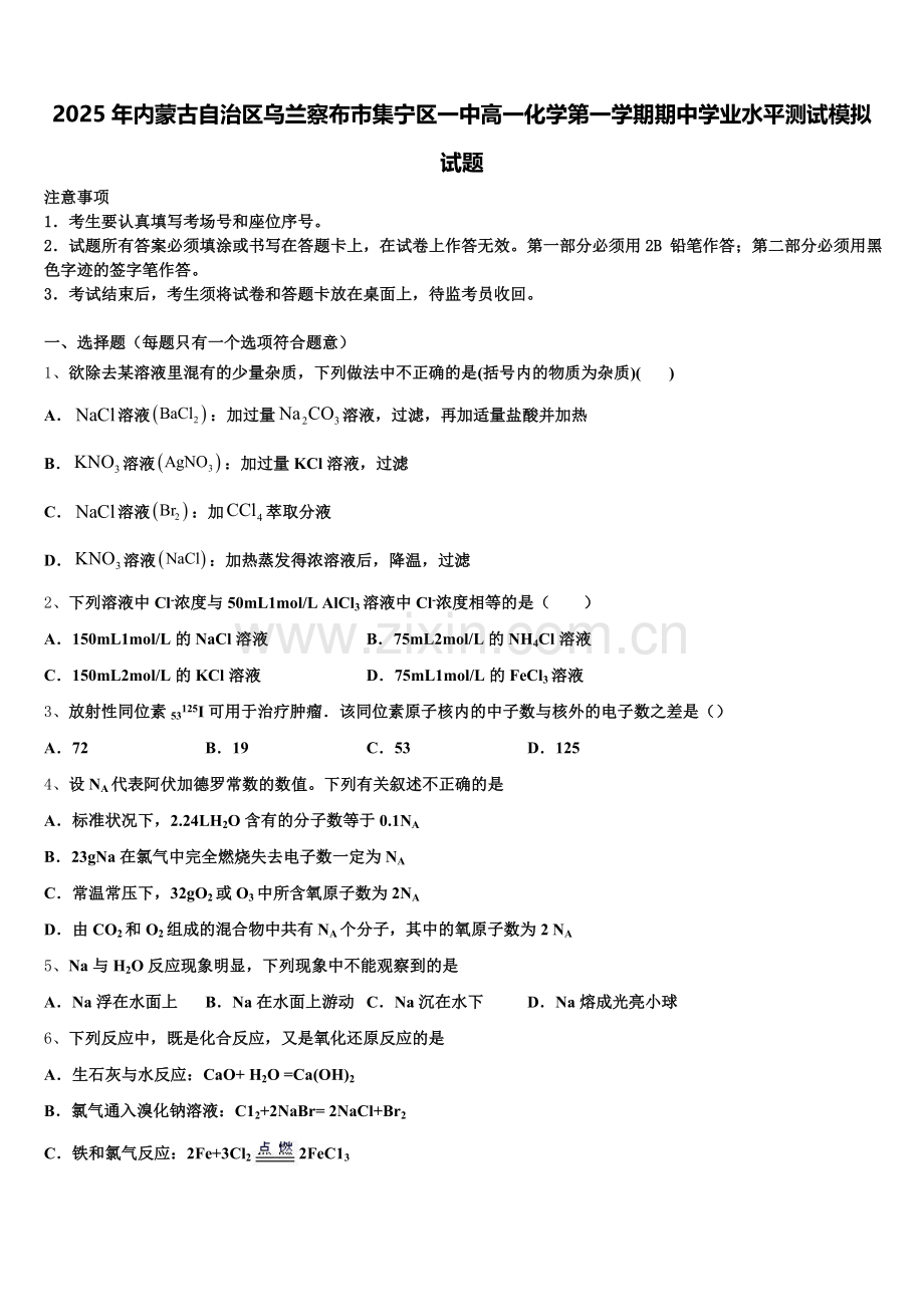 2025年内蒙古自治区乌兰察布市集宁区一中高一化学第一学期期中学业水平测试模拟试题含解析.doc_第1页