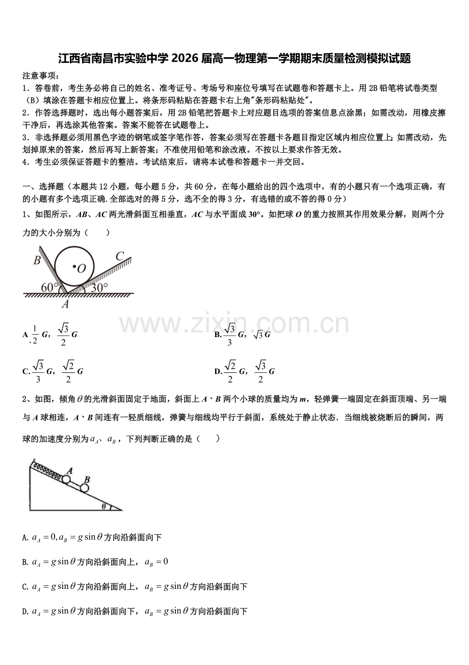 江西省南昌市实验中学2026届高一物理第一学期期末质量检测模拟试题含解析.doc_第1页