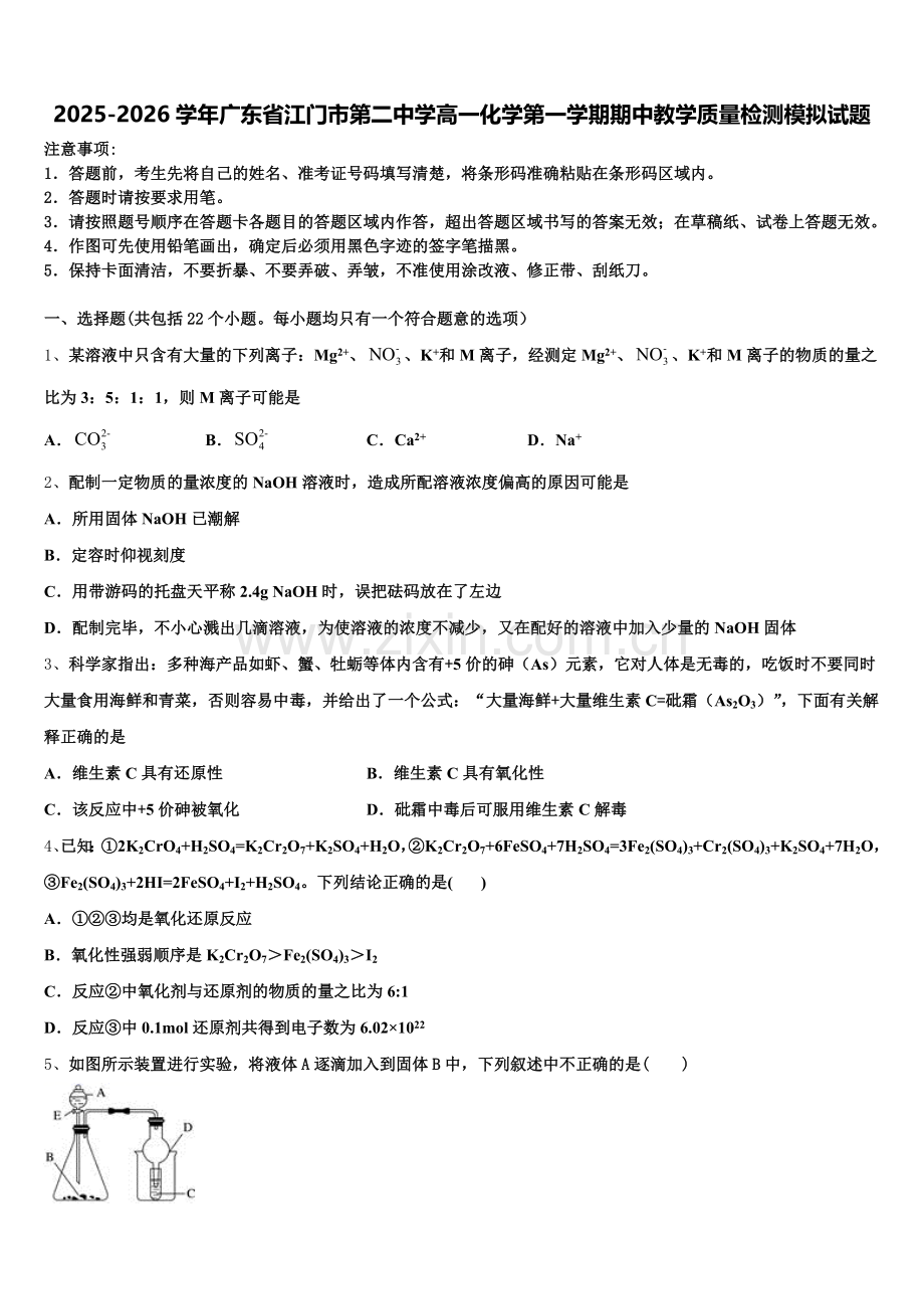 2025-2026学年广东省江门市第二中学高一化学第一学期期中教学质量检测模拟试题含解析.doc_第1页