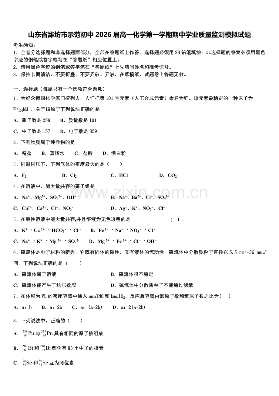 山东省潍坊市示范初中2026届高一化学第一学期期中学业质量监测模拟试题含解析.doc_第1页