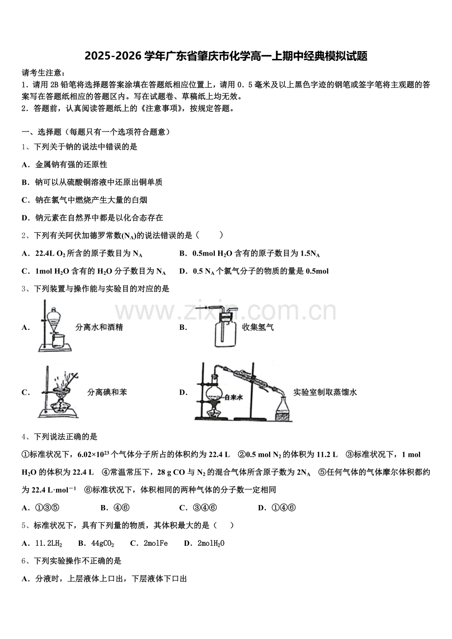 2025-2026学年广东省肇庆市化学高一上期中经典模拟试题含解析.doc_第1页