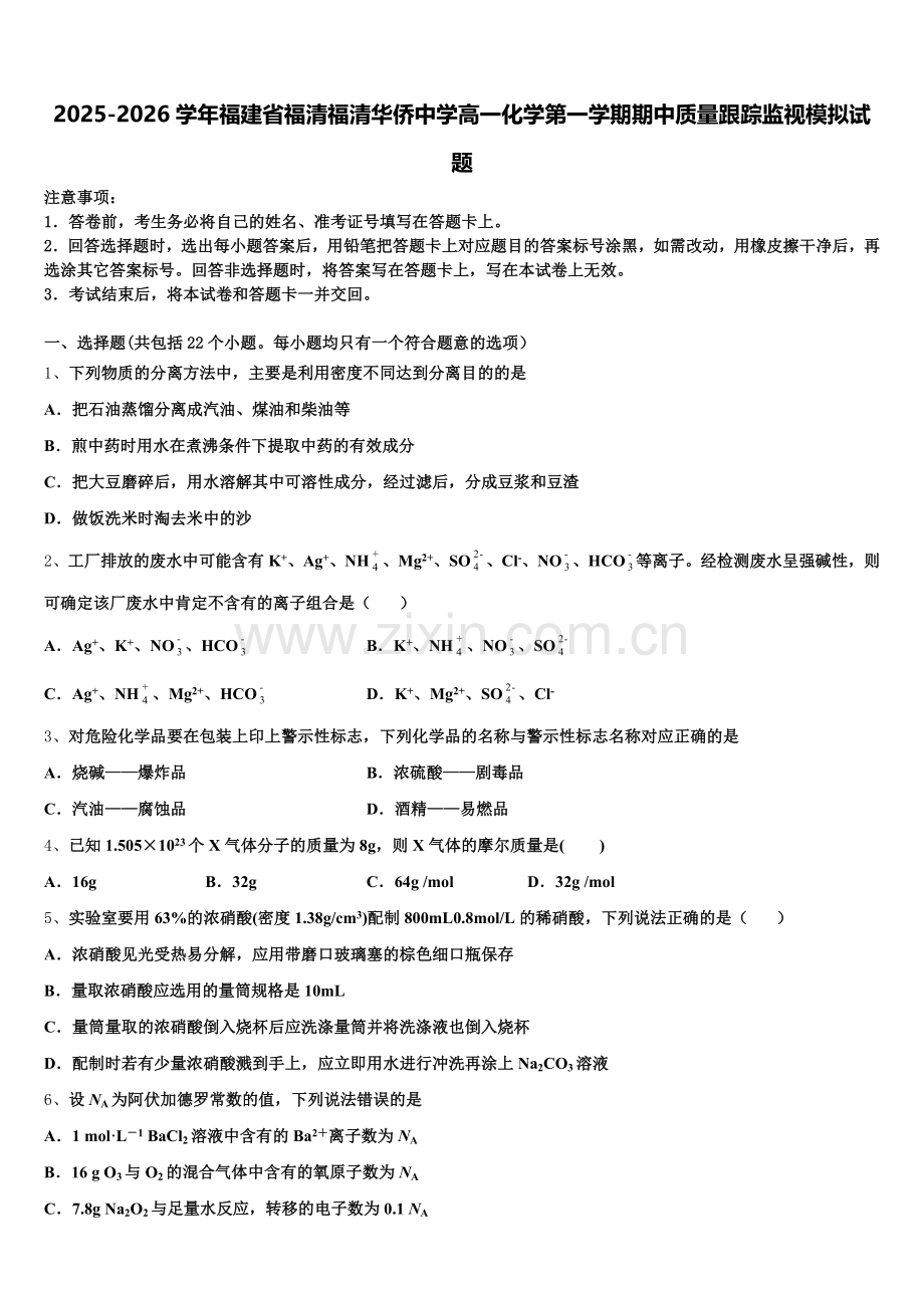 2025-2026学年福建省福清福清华侨中学高一化学第一学期期中质量跟踪监视模拟试题含解析.doc_第1页