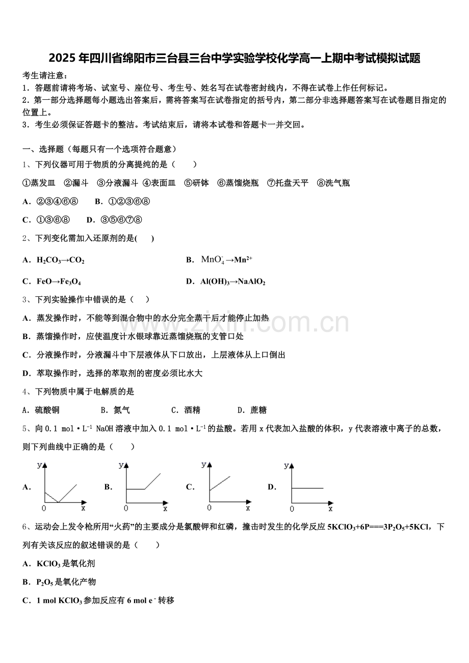 2025年四川省绵阳市三台县三台中学实验学校化学高一上期中考试模拟试题含解析.doc_第1页