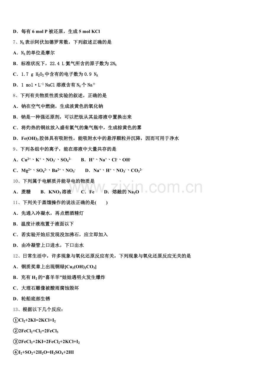 2025年四川省绵阳市三台县三台中学实验学校化学高一上期中考试模拟试题含解析.doc_第2页